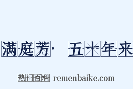 满庭芳·五十年来是什么意思的图片